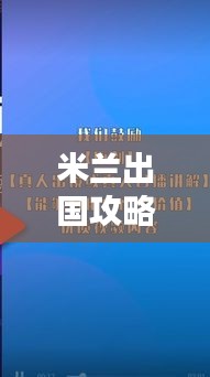 米兰出国攻略探索指南，最新视频带你畅游米兰