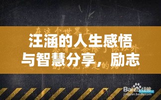 汪涵的人生感悟与智慧分享，励志语录启示心灵