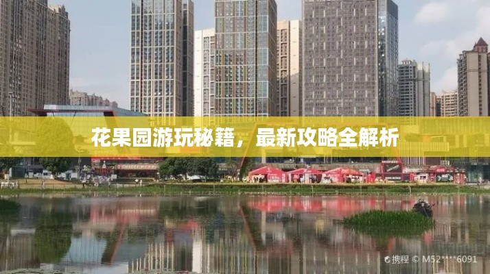 花果园游玩秘籍，最新攻略全解析