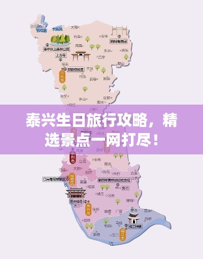 泰兴生日旅行攻略，精选景点一网打尽！